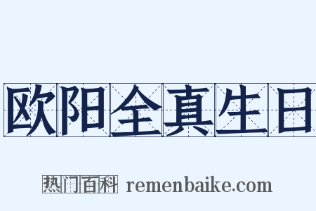 欧阳全真生日是什么意思的图片